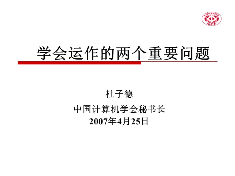 学会运作的两个重要问题演示教学_第1页