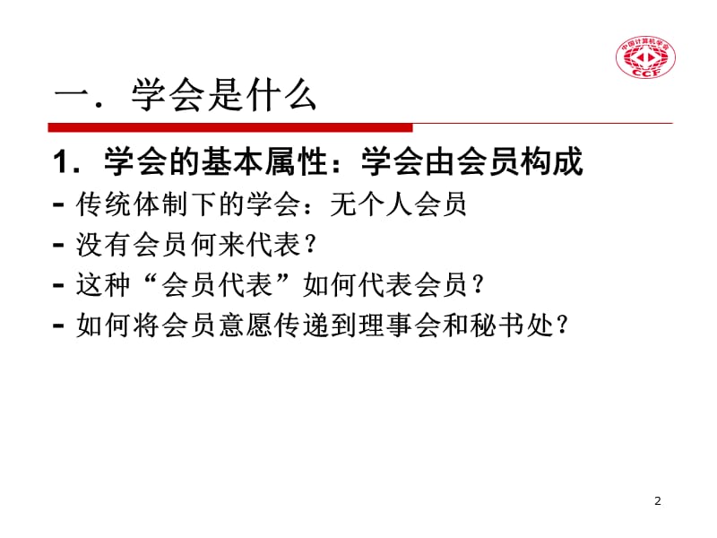 学会运作的两个重要问题演示教学_第2页