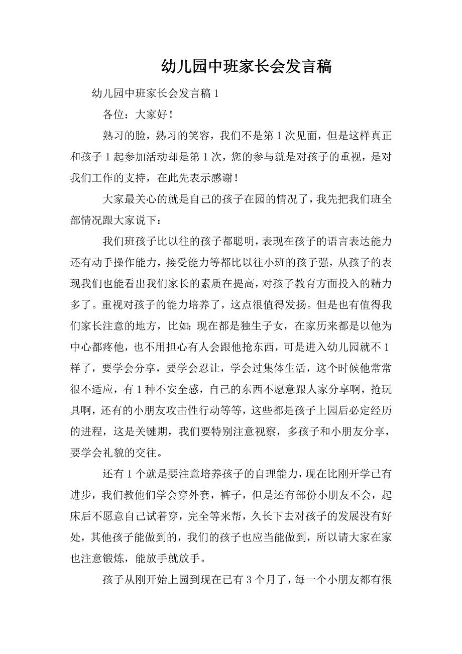 整理幼儿园中班家长会发言稿_第1页