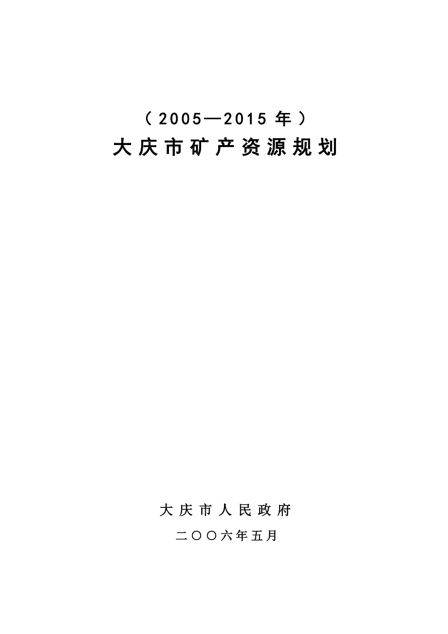 (冶金行业)大庆市矿产资源规划_第1页