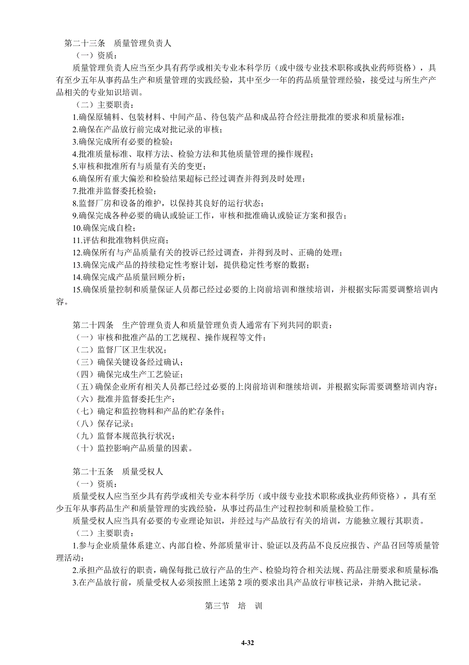 (医疗药品管理)药品生产质量管理规范某某某年修订)21402322_第4页