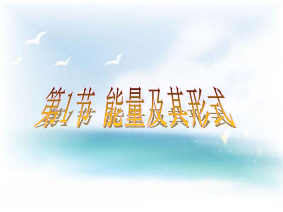 第1节 能量及其形式(公开课)_第1页