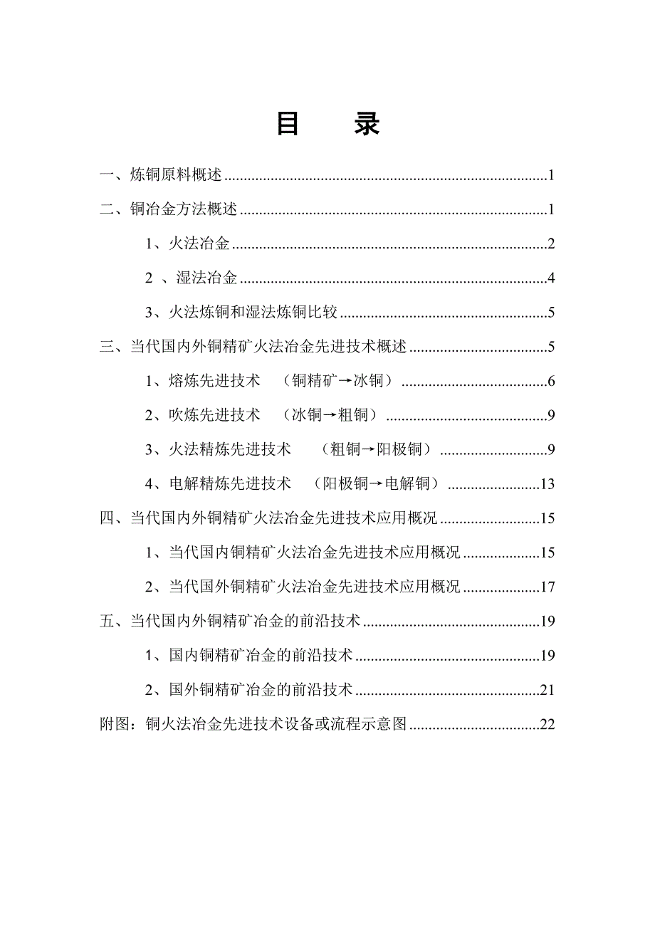 (冶金行业)国内外铜精矿先进铜冶炼工艺技术综述_第2页