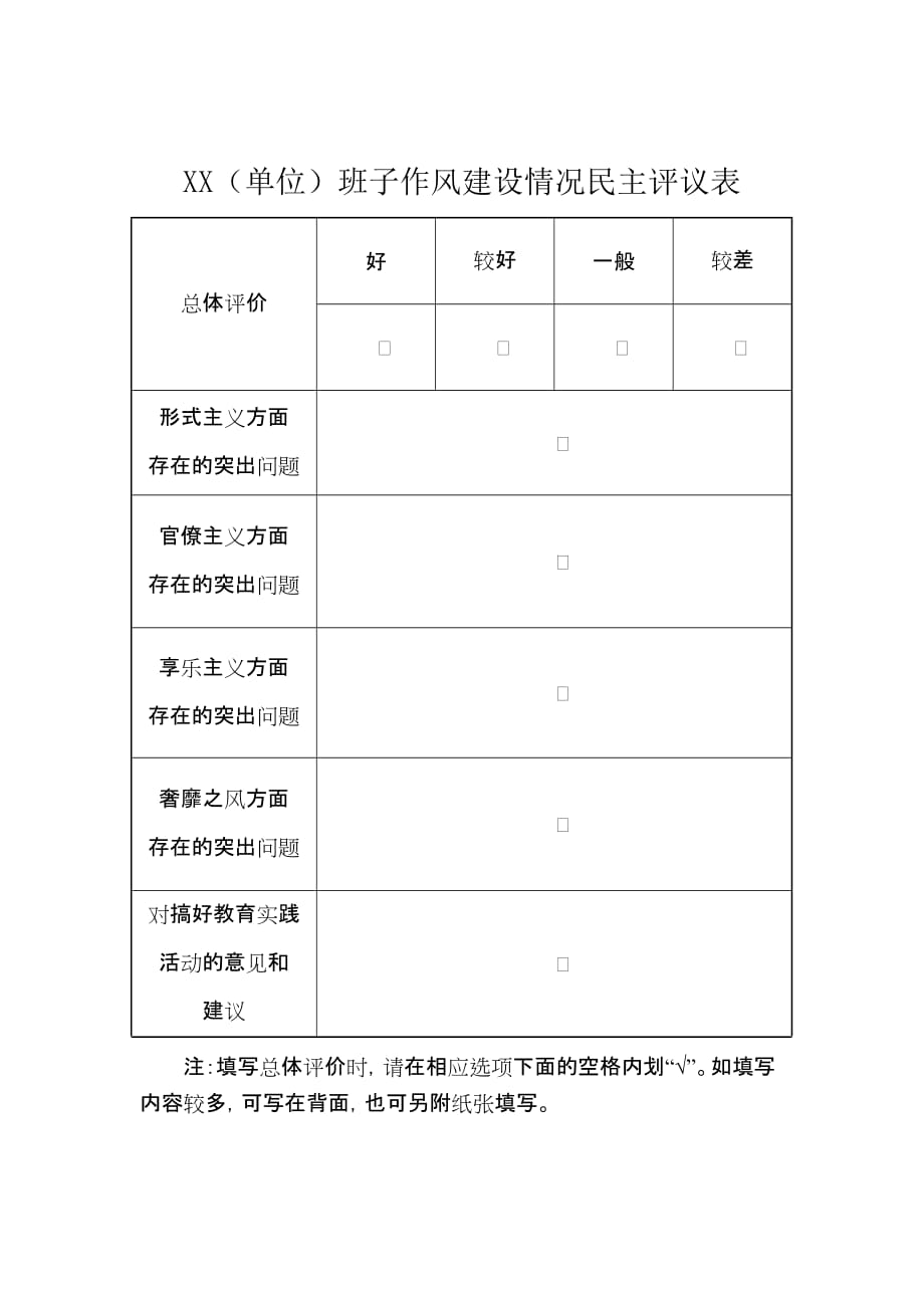 班子和党员领导干部民主评议表(样表).doc_第1页