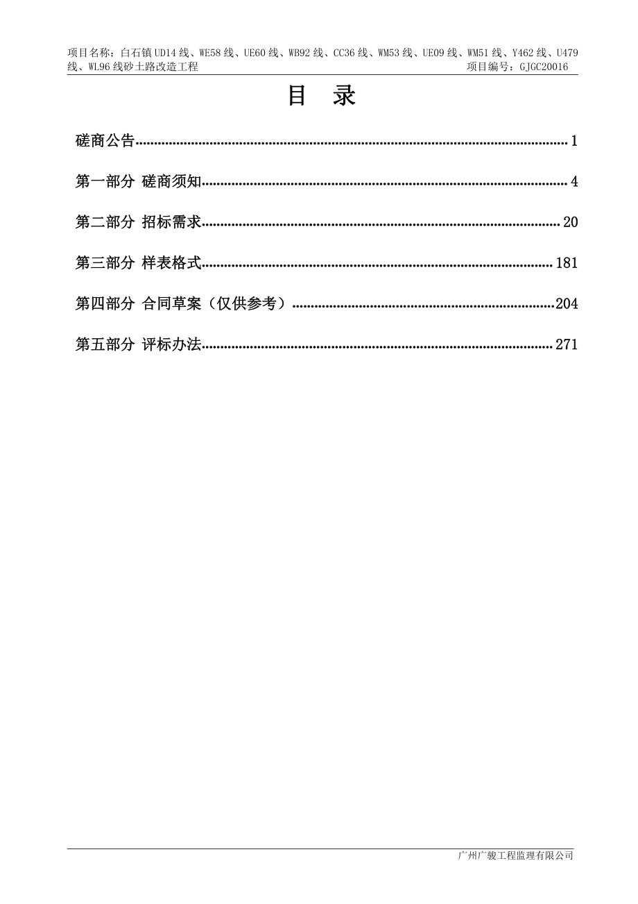 白石镇UD14线、WE58线、UE60线、WB92线、CC36线、WM53线、UE09线、WM51线、Y462线、U479线、WL96线砂土路改造工程招标文件_第3页