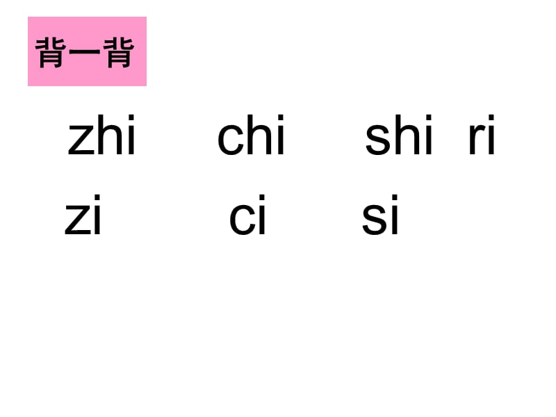 长春版一年级上册我们学拼音zhchsh课件知识分享_第2页