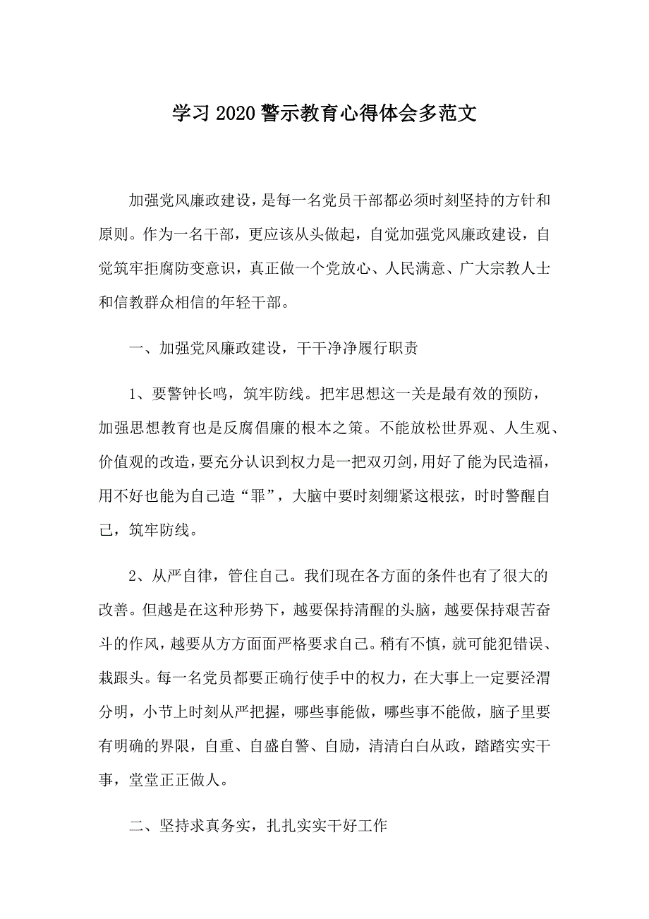 学习2020警示教育心得体会多范文_第1页