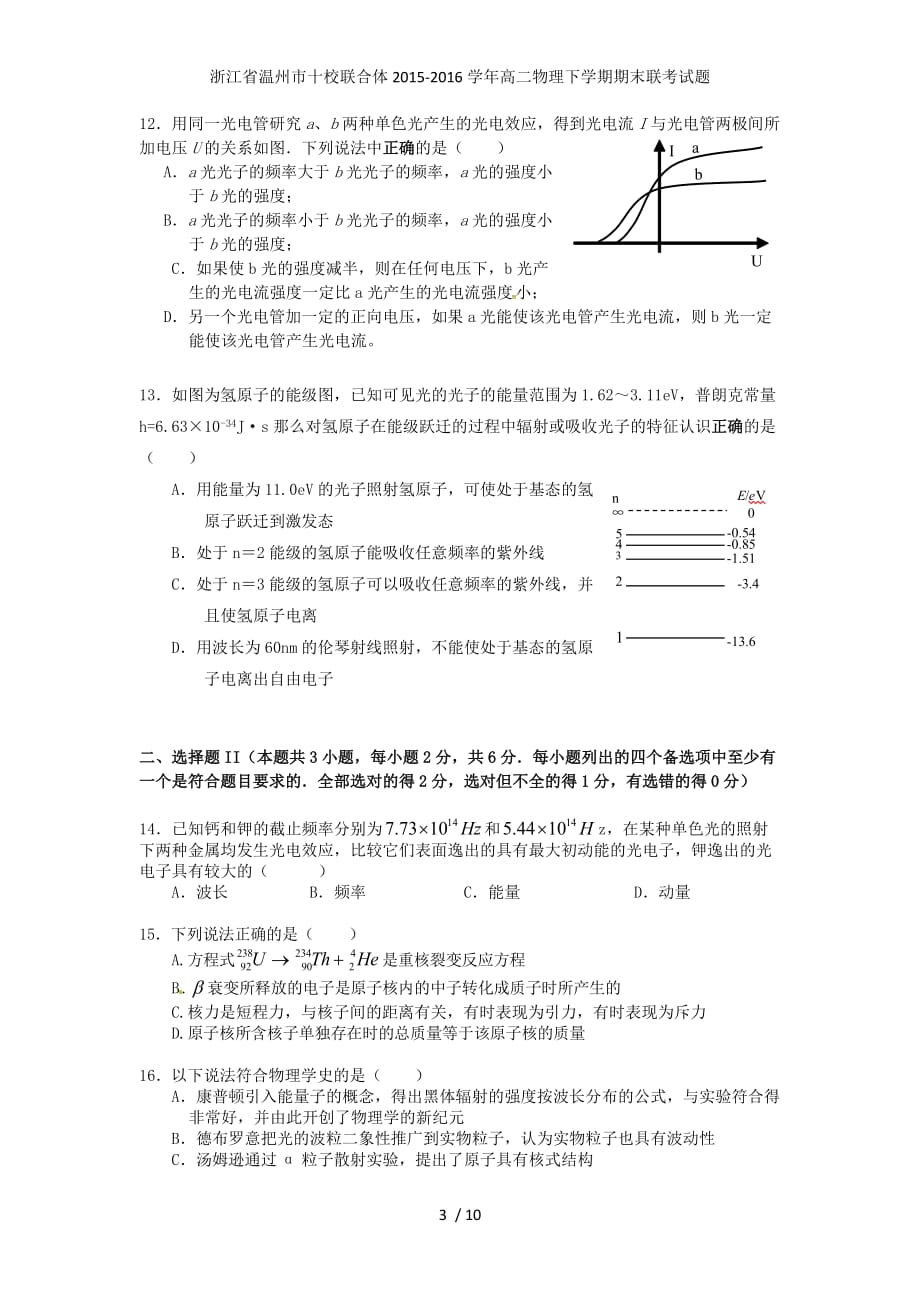 浙江省温州市十校联合体高二物理下学期期末联考试题_第3页