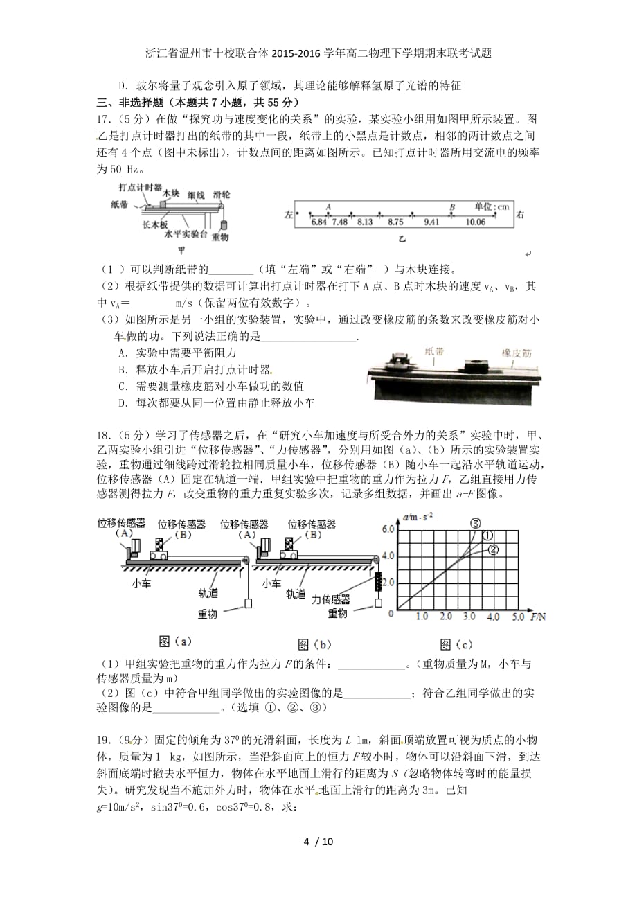 浙江省温州市十校联合体高二物理下学期期末联考试题_第4页