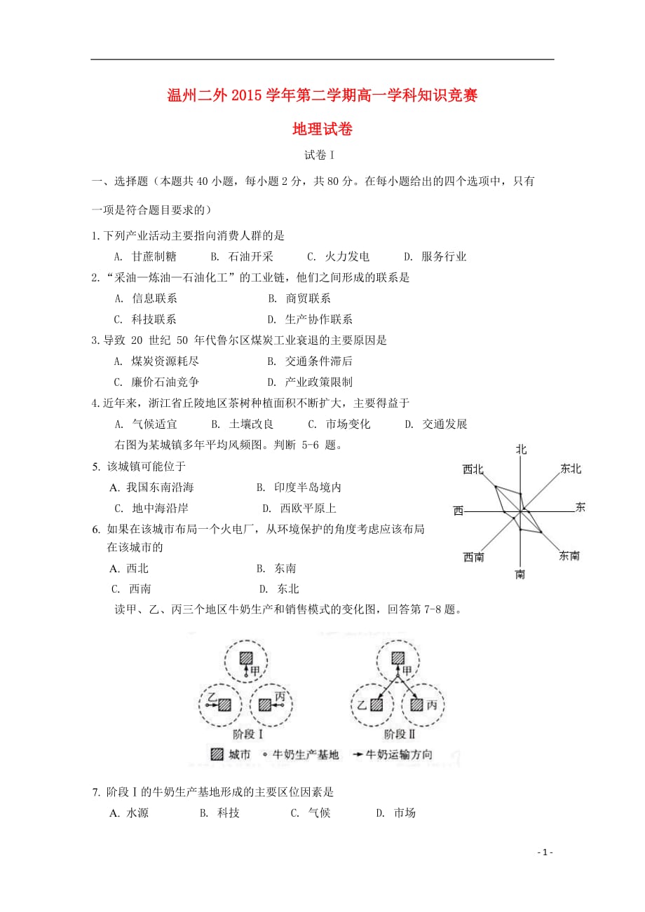 浙江省温州市第二外国语学校高一地理下学期学科知识竞赛试题_第1页