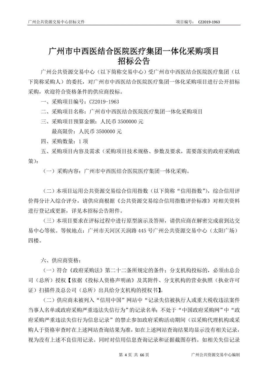 中西医结合医院医疗集团一体化采购项目招标文件_第4页