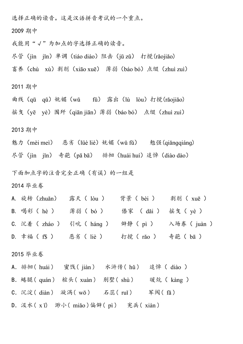 六年级下册-选择正确的读音.doc_第1页