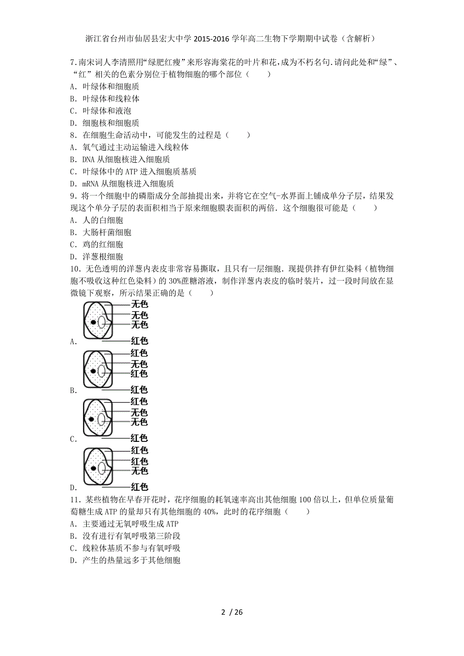 浙江省台州市仙居县宏大中学高二生物下学期期中试卷（含解析）_第2页