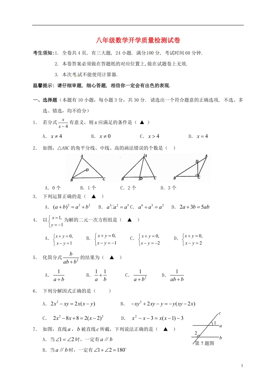 浙江省丽水市莲都区八年级数学上学期开学检测试题（无答案）_第1页