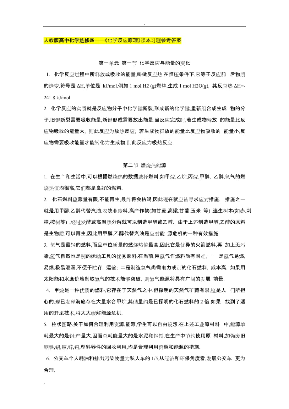 人教版高中化学选修四化学反应原理课本习题参考答案_第1页