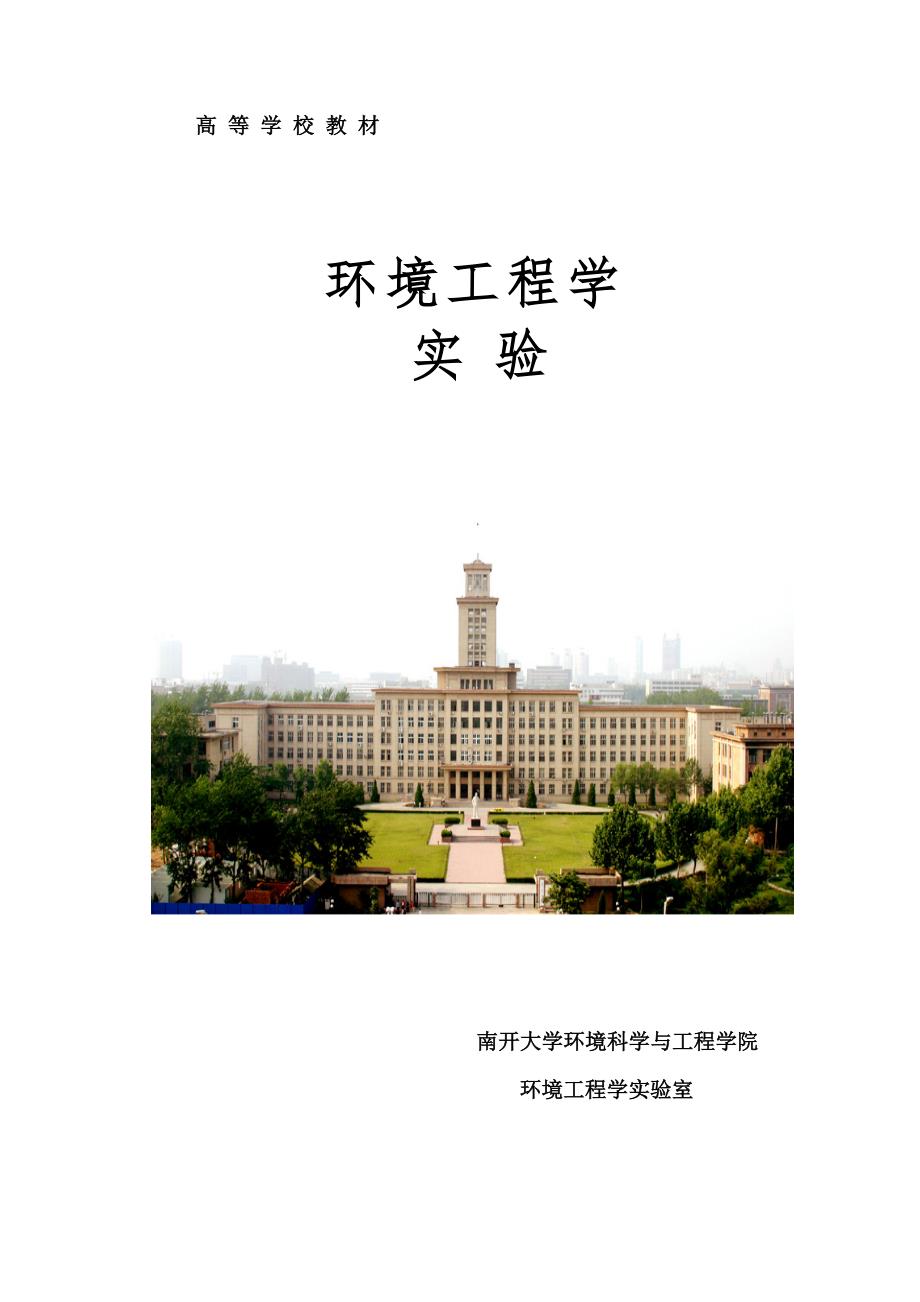 环境工程学实验讲义-2012.doc_第1页