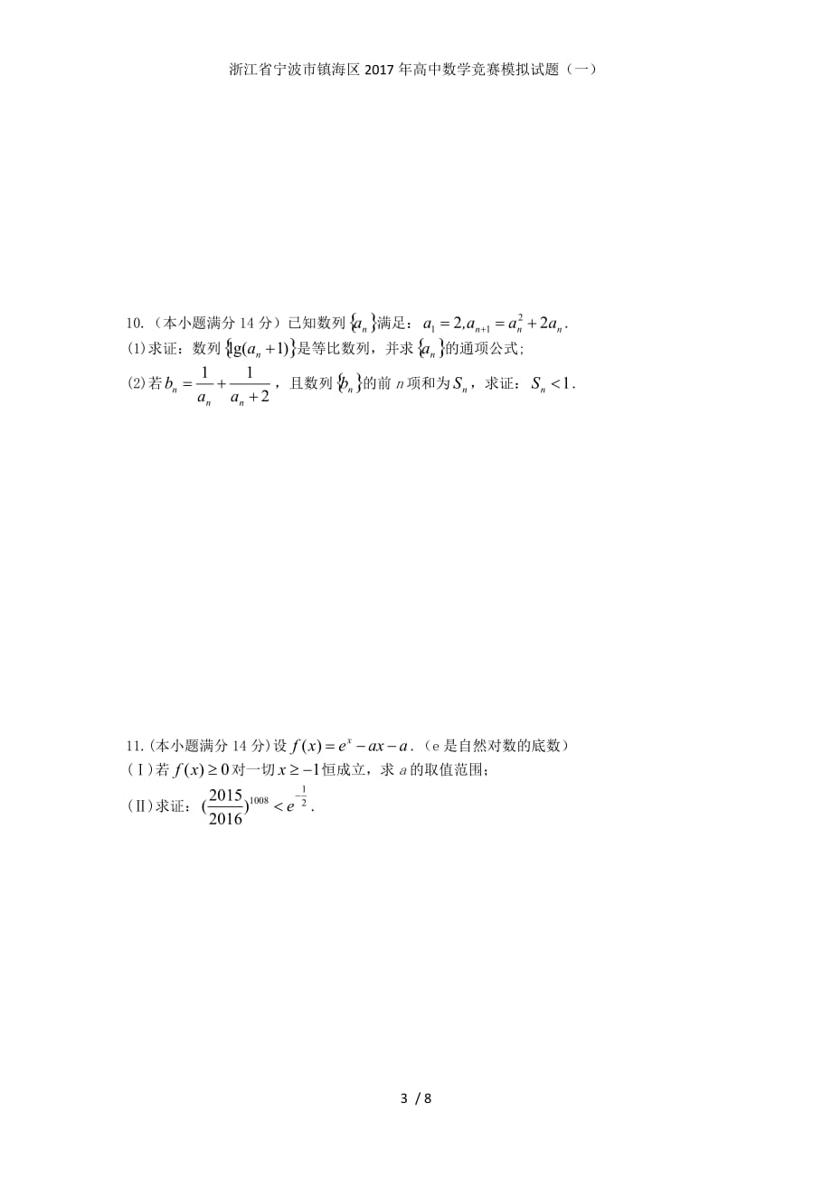 浙江省宁波市镇海区高中数学竞赛模拟试题（一）_第3页