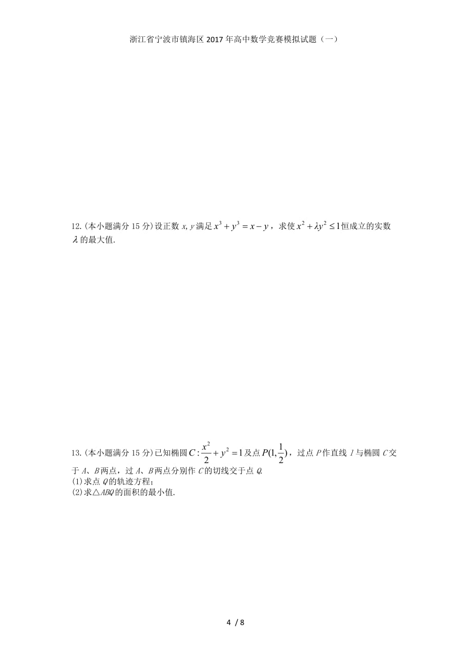 浙江省宁波市镇海区高中数学竞赛模拟试题（一）_第4页