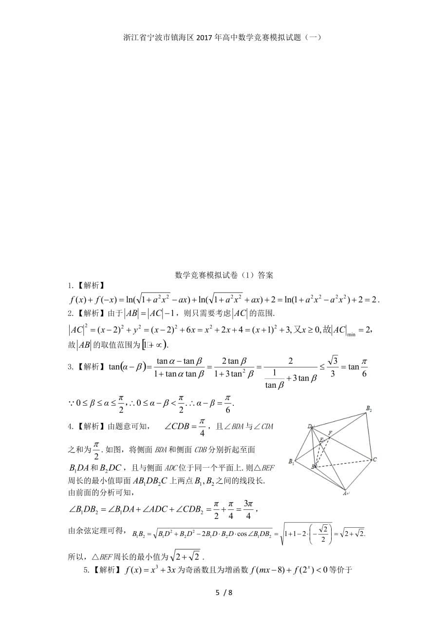 浙江省宁波市镇海区高中数学竞赛模拟试题（一）_第5页