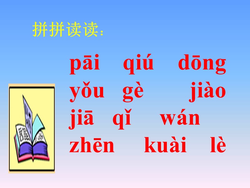 浙教版一年级上册拍皮球课件3幻灯片课件_第1页