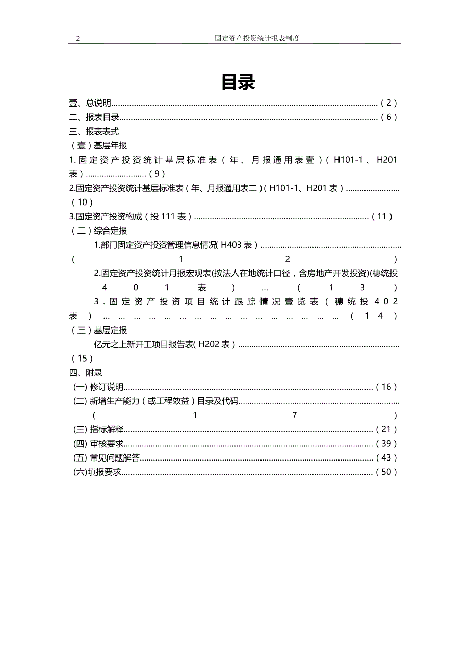 （管理统计）年年报和年定报固定资产投资统计报表制度(定)精编_第2页