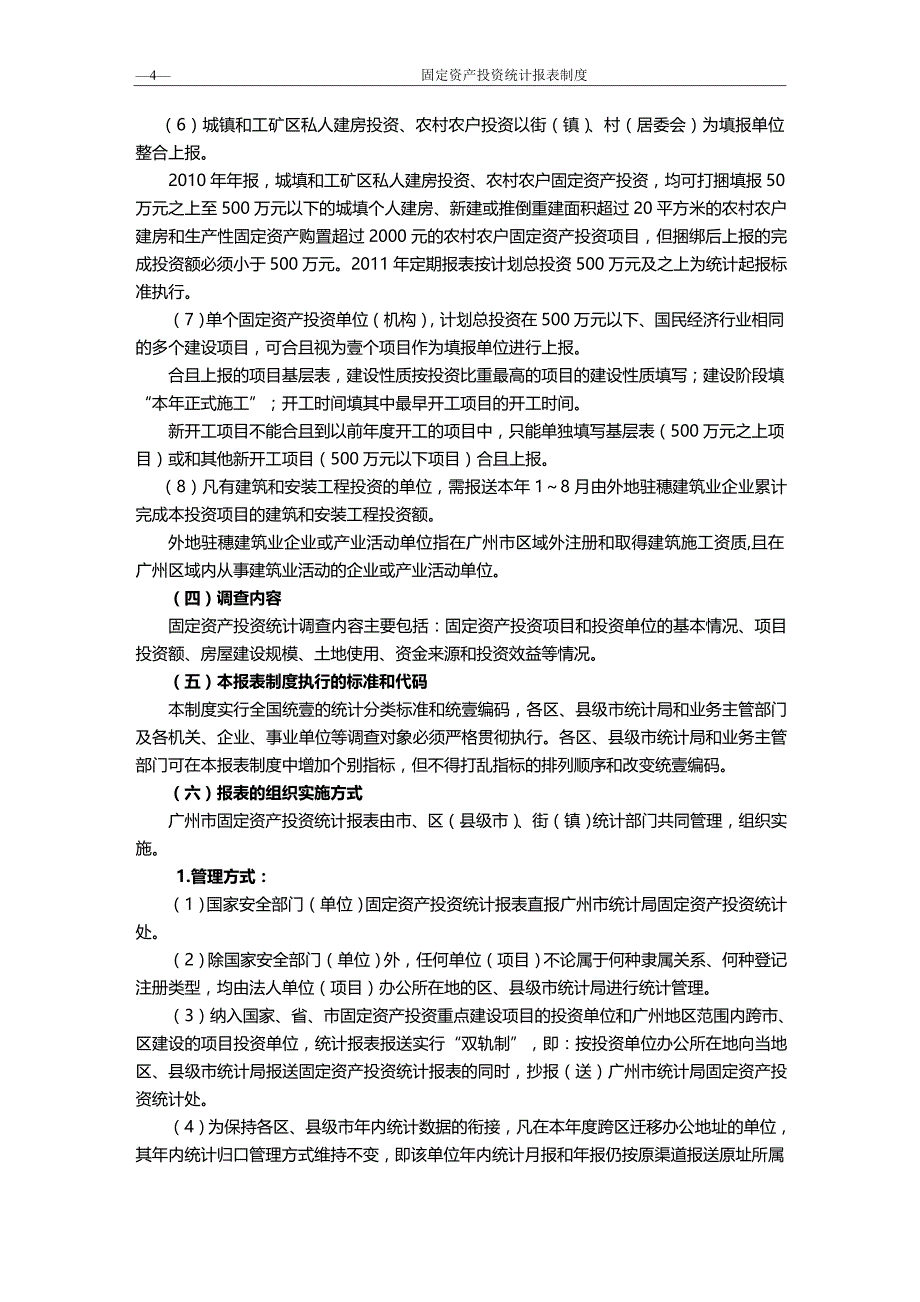 （管理统计）年年报和年定报固定资产投资统计报表制度(定)精编_第4页