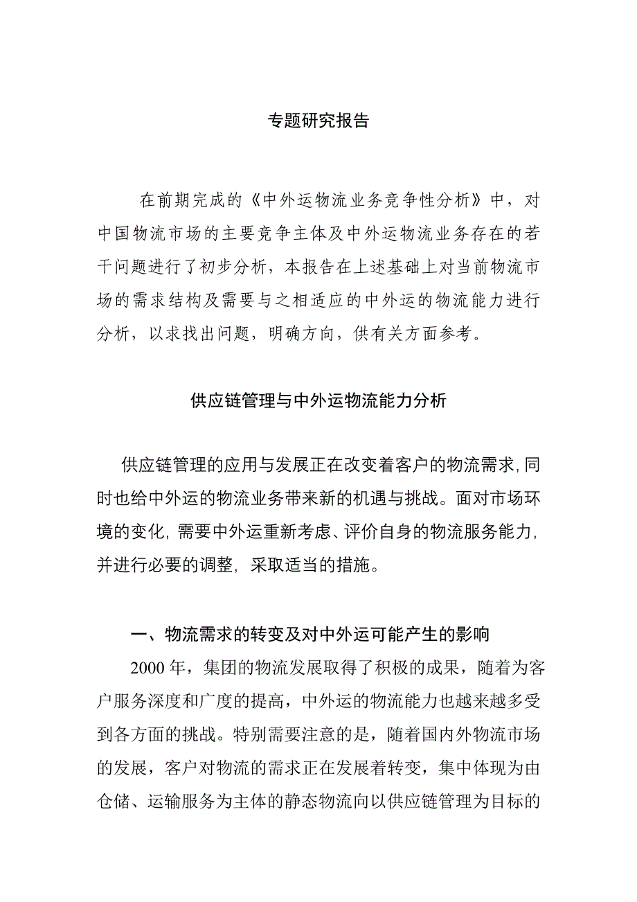 管理信息化企业供应链管理的需求_第1页