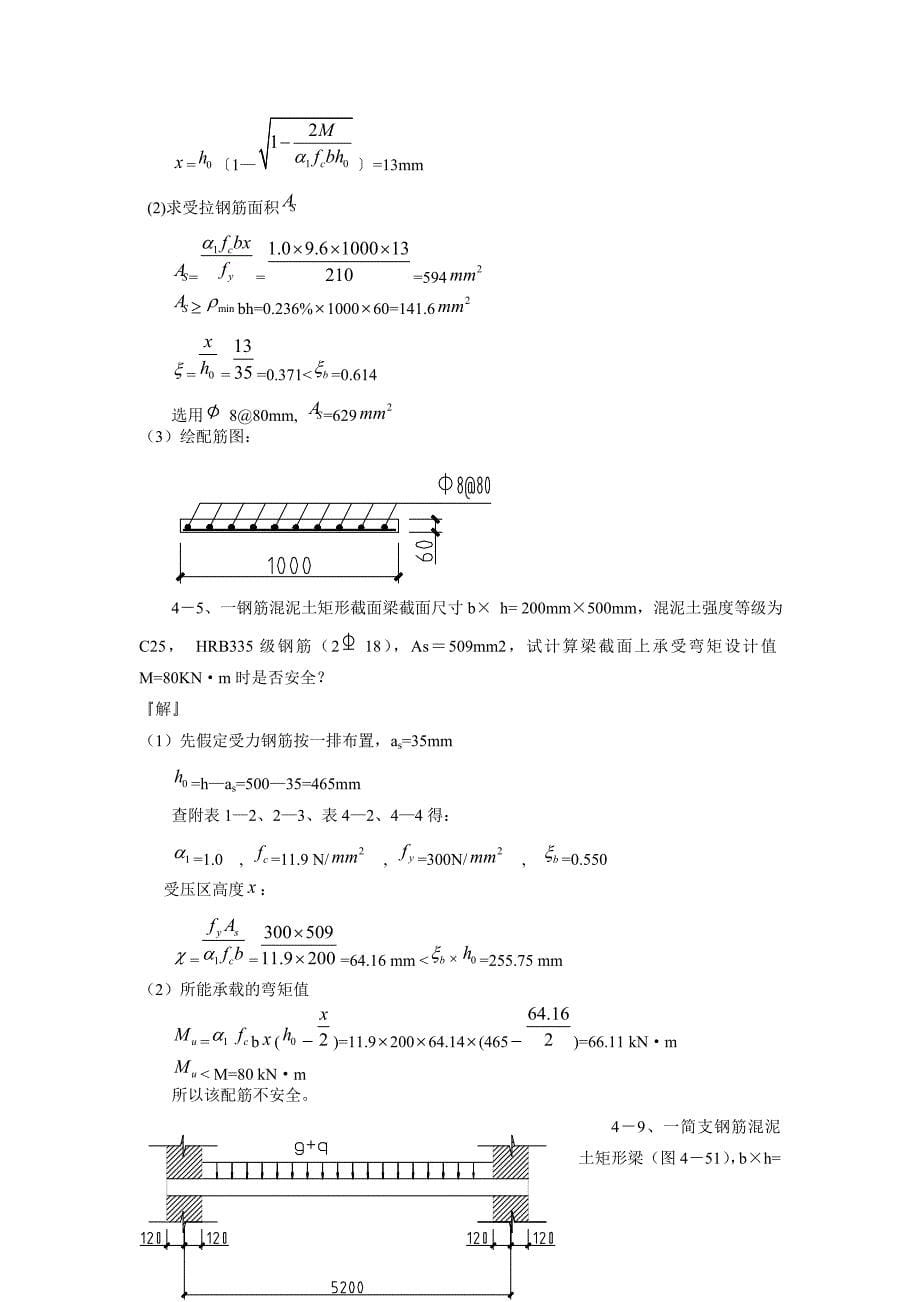 混凝土结构设计原理第三版_沈蒲生版课后习题答案.doc_第5页