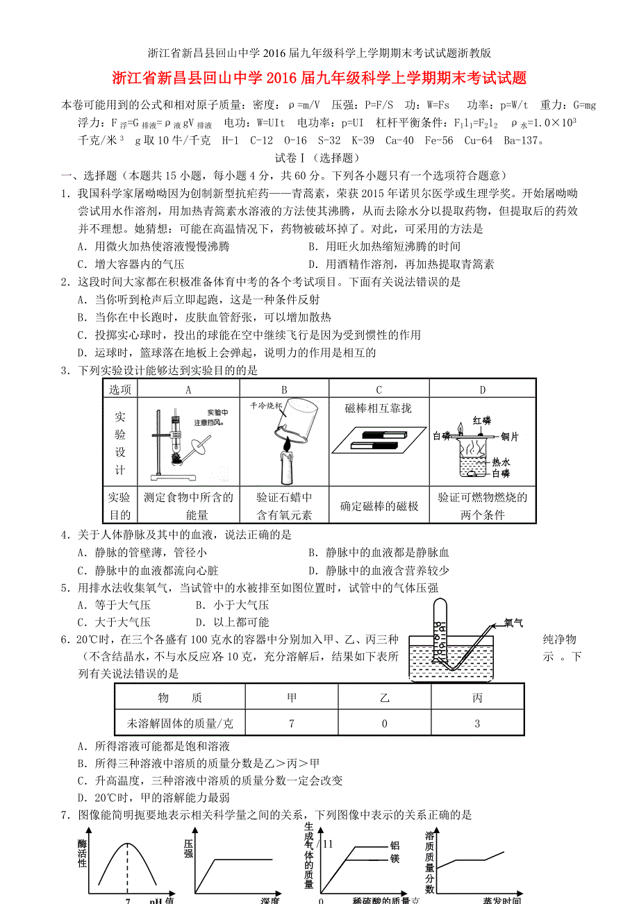 浙江省新昌县回山中学九年级科学上学期期末考试试题浙教版_第1页