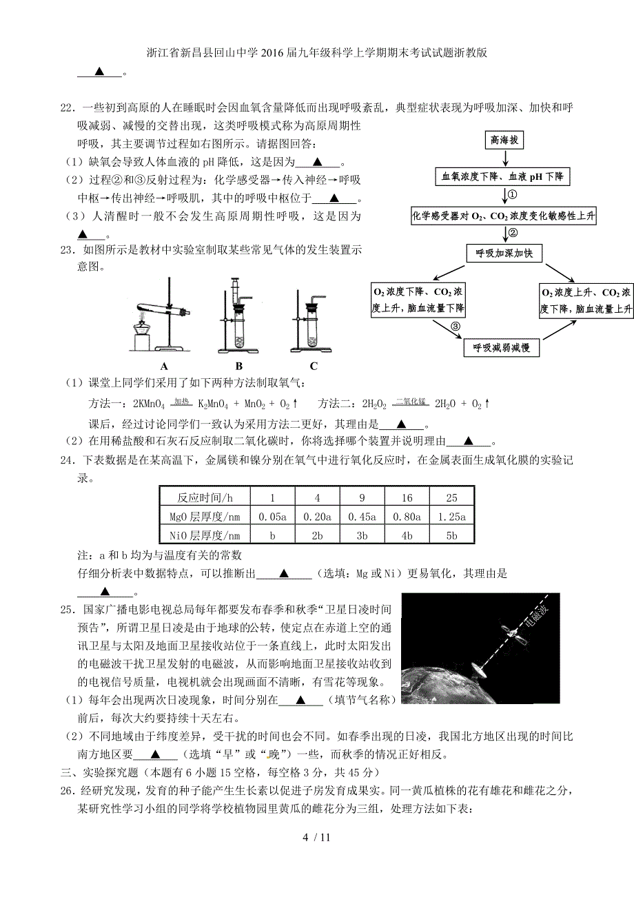 浙江省新昌县回山中学九年级科学上学期期末考试试题浙教版_第4页