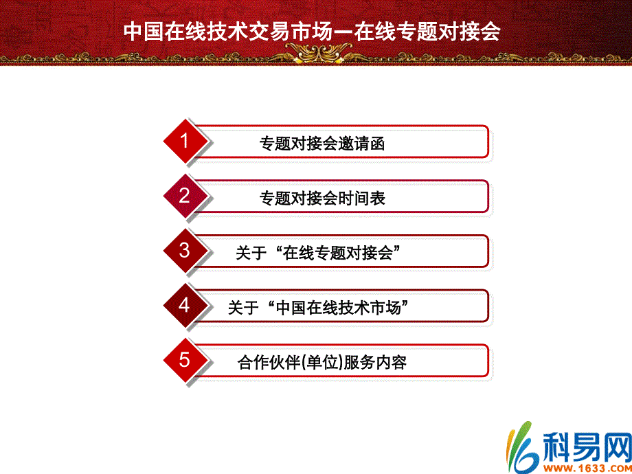 中国在线技术交易市场在线专题对接会诚邀您的参与！复习课程_第2页