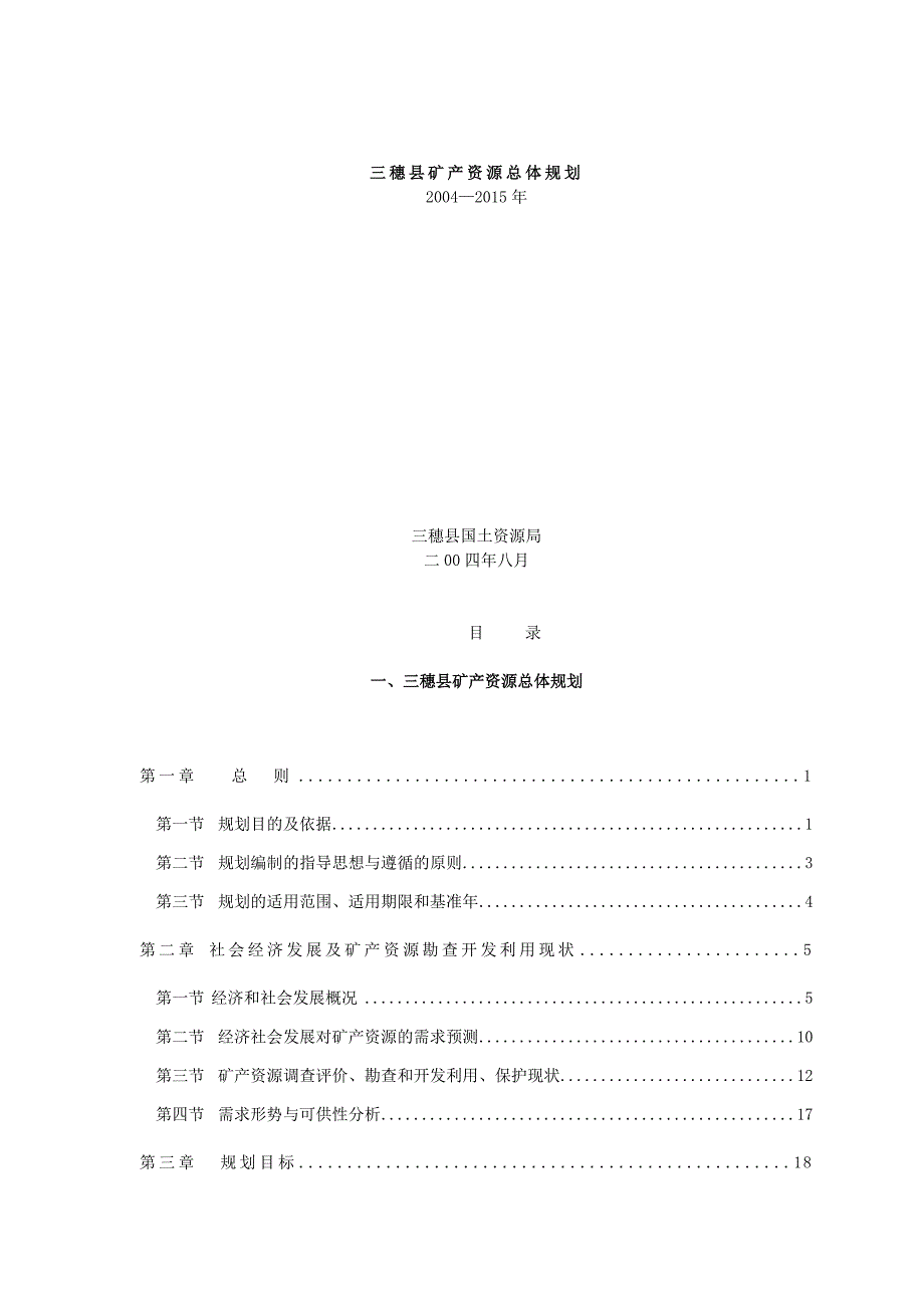 (冶金行业)三穗县矿产资源总体规划_第1页