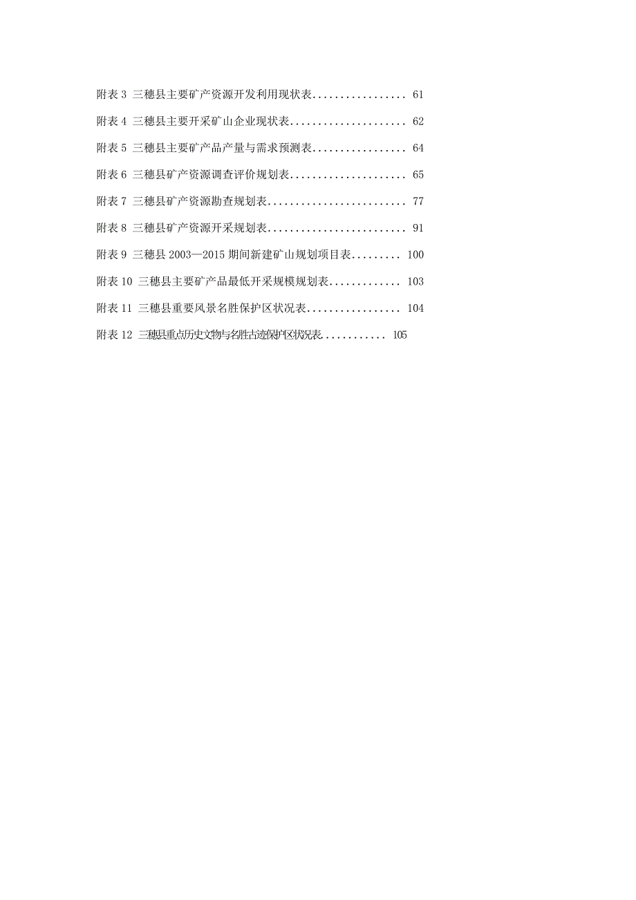 (冶金行业)三穗县矿产资源总体规划_第3页