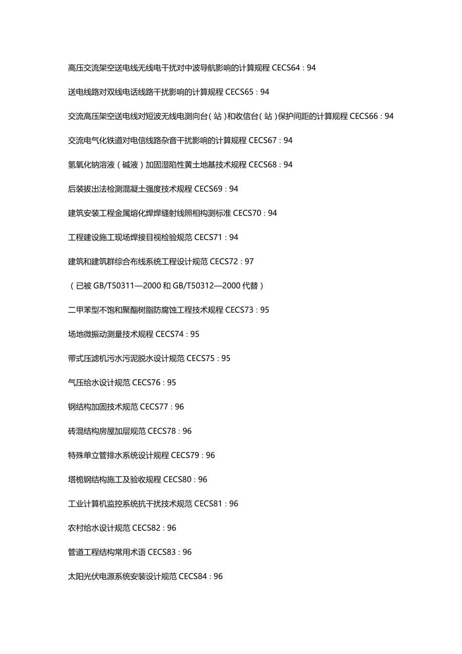 （建筑工程标准法规）中国工程建设标准化协会标准精编_第5页