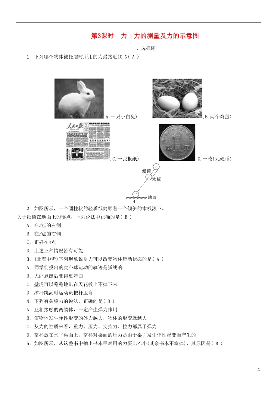 浙江省中考科学复习第2部分物质科学（一）第3课时力力的测量及力的示意图（精练）试题_第1页