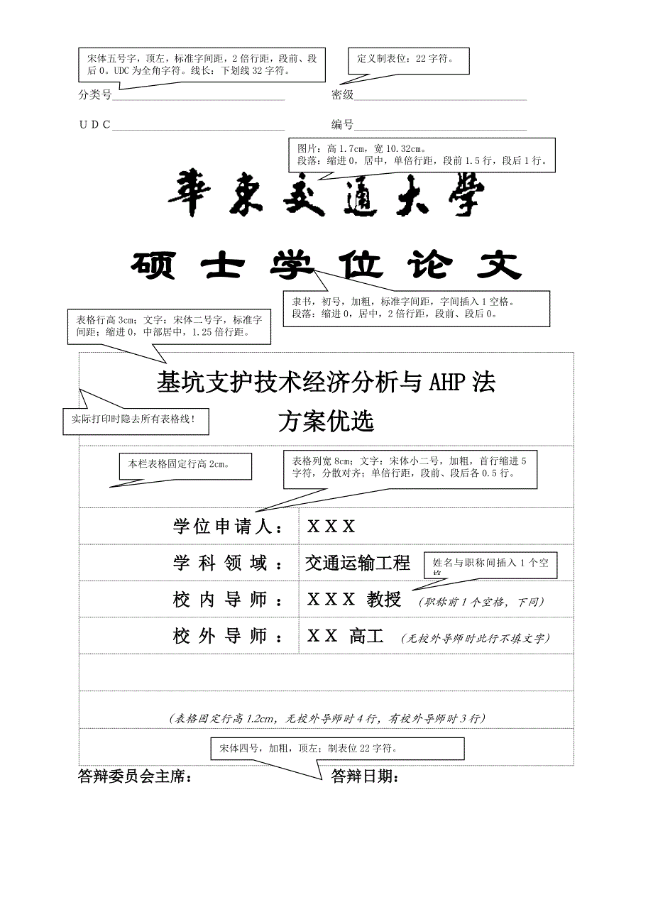 (交通运输)华东交通大学硕士学位论文格式模板_第2页