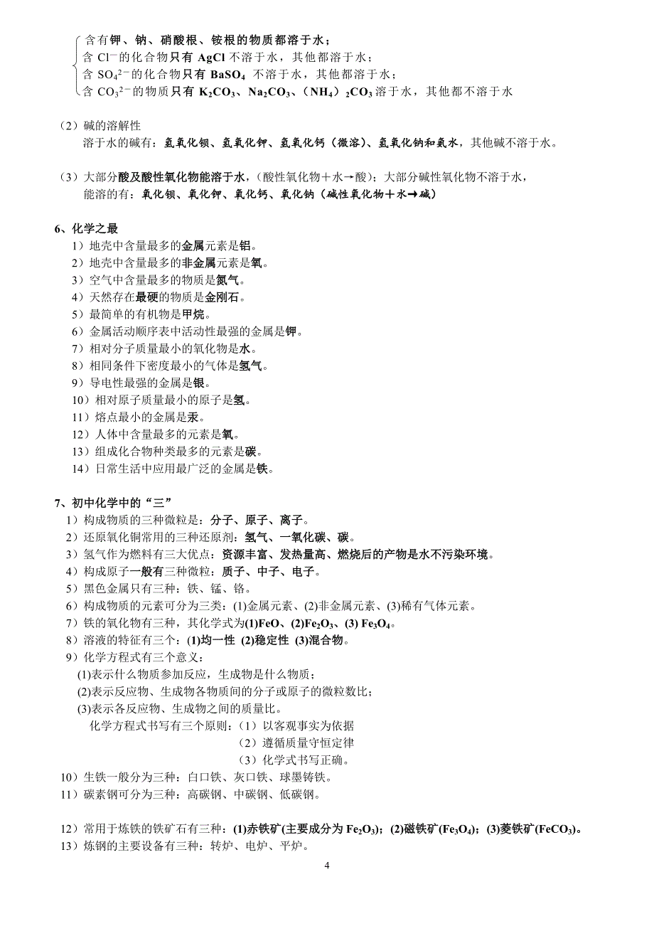 中考必背初中化学知识点总结归纳[26页]_第4页