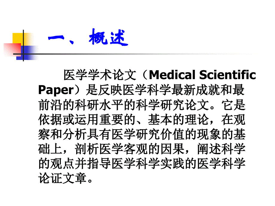 医学论文写作与投稿教学内容_第2页