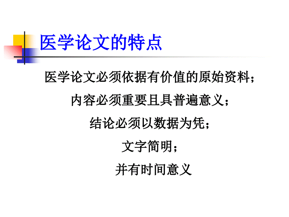 医学论文写作与投稿教学内容_第4页