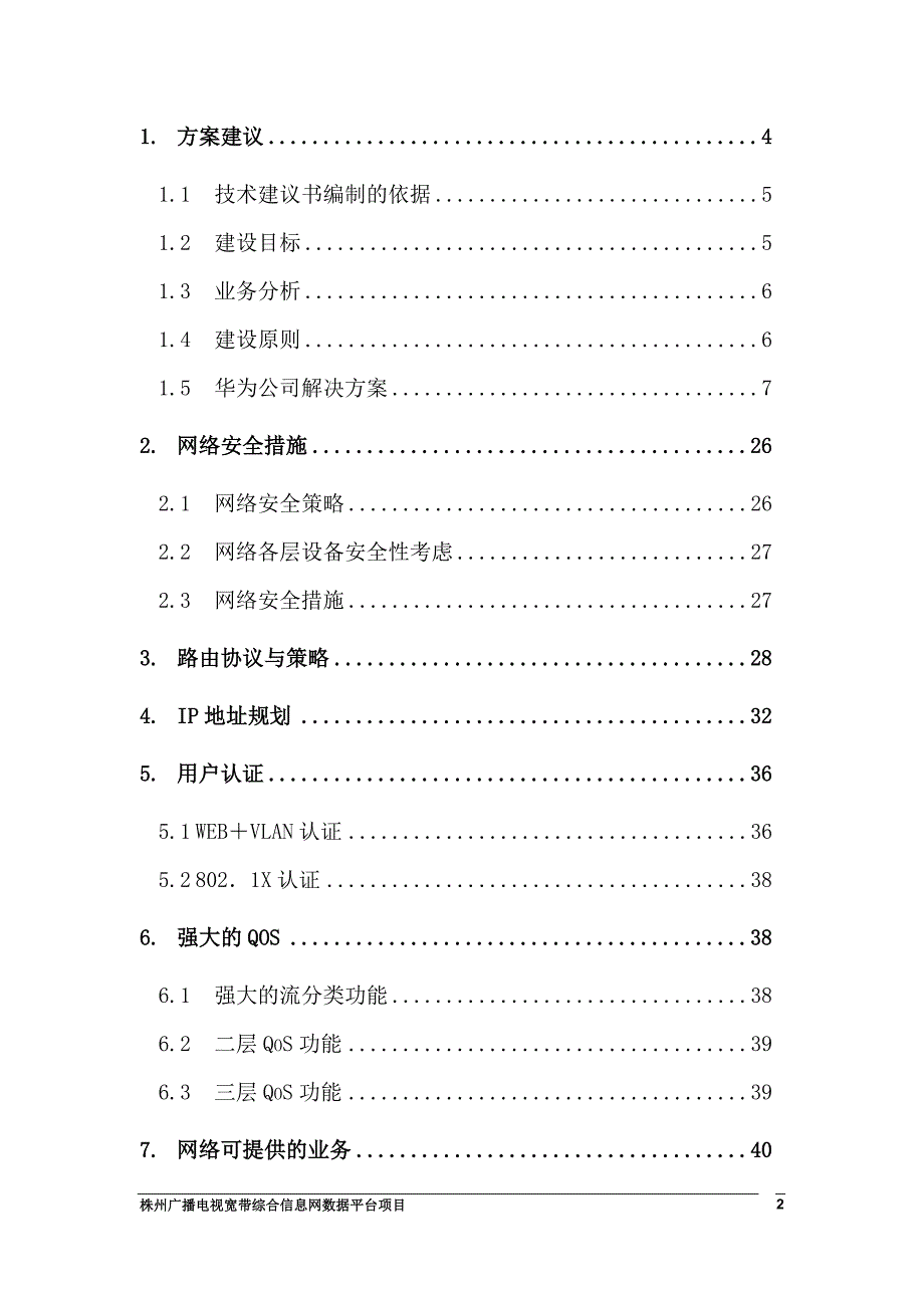 管理信息化株州市广播电视宽带综合信息技术建议书_第2页