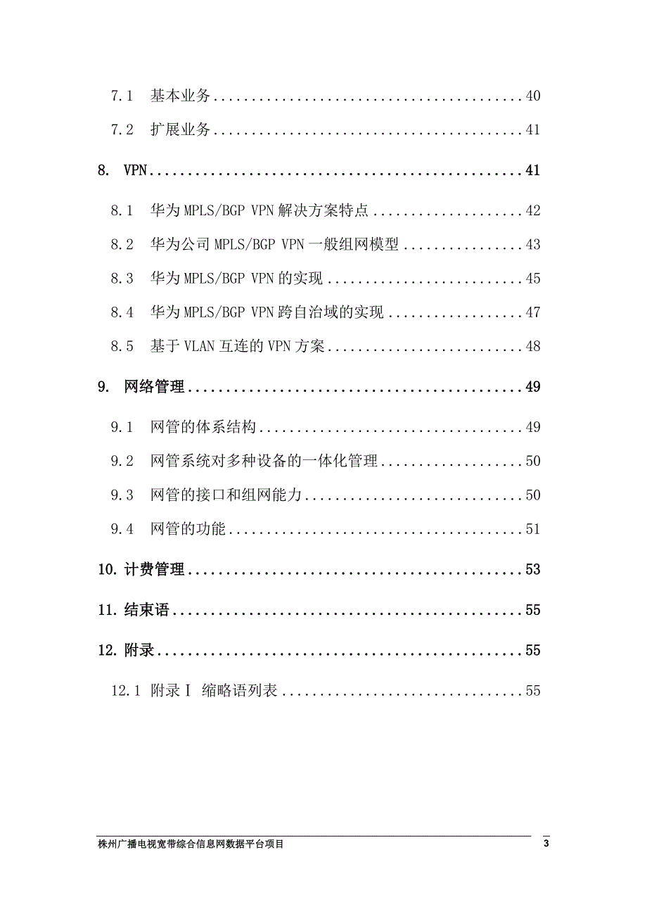 管理信息化株州市广播电视宽带综合信息技术建议书_第3页