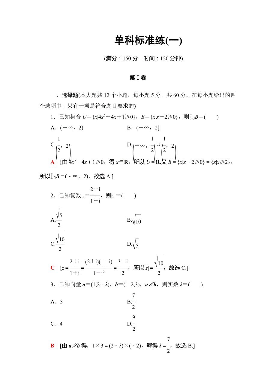 23、2020高考文科数学大二轮新突破通用版专练：单科标准练（一） Word版含解析_第1页