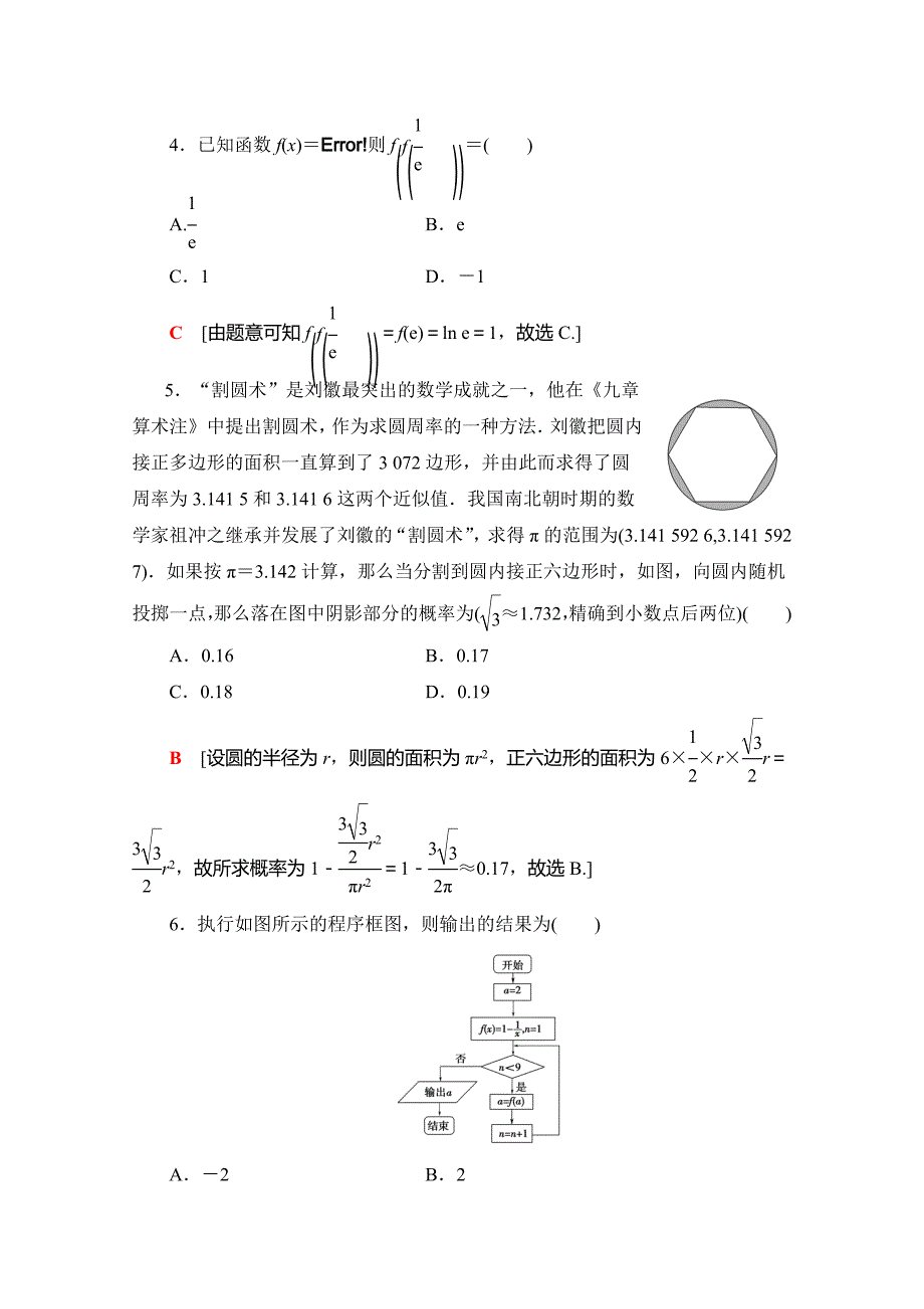 23、2020高考文科数学大二轮新突破通用版专练：单科标准练（一） Word版含解析_第2页