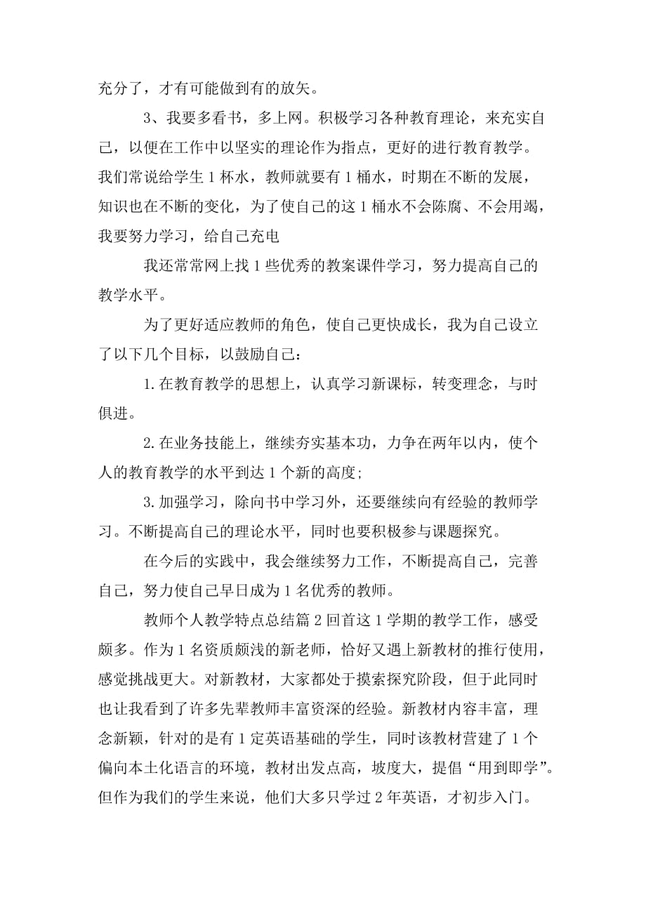 整理教师个人教学特色总结三篇_第3页