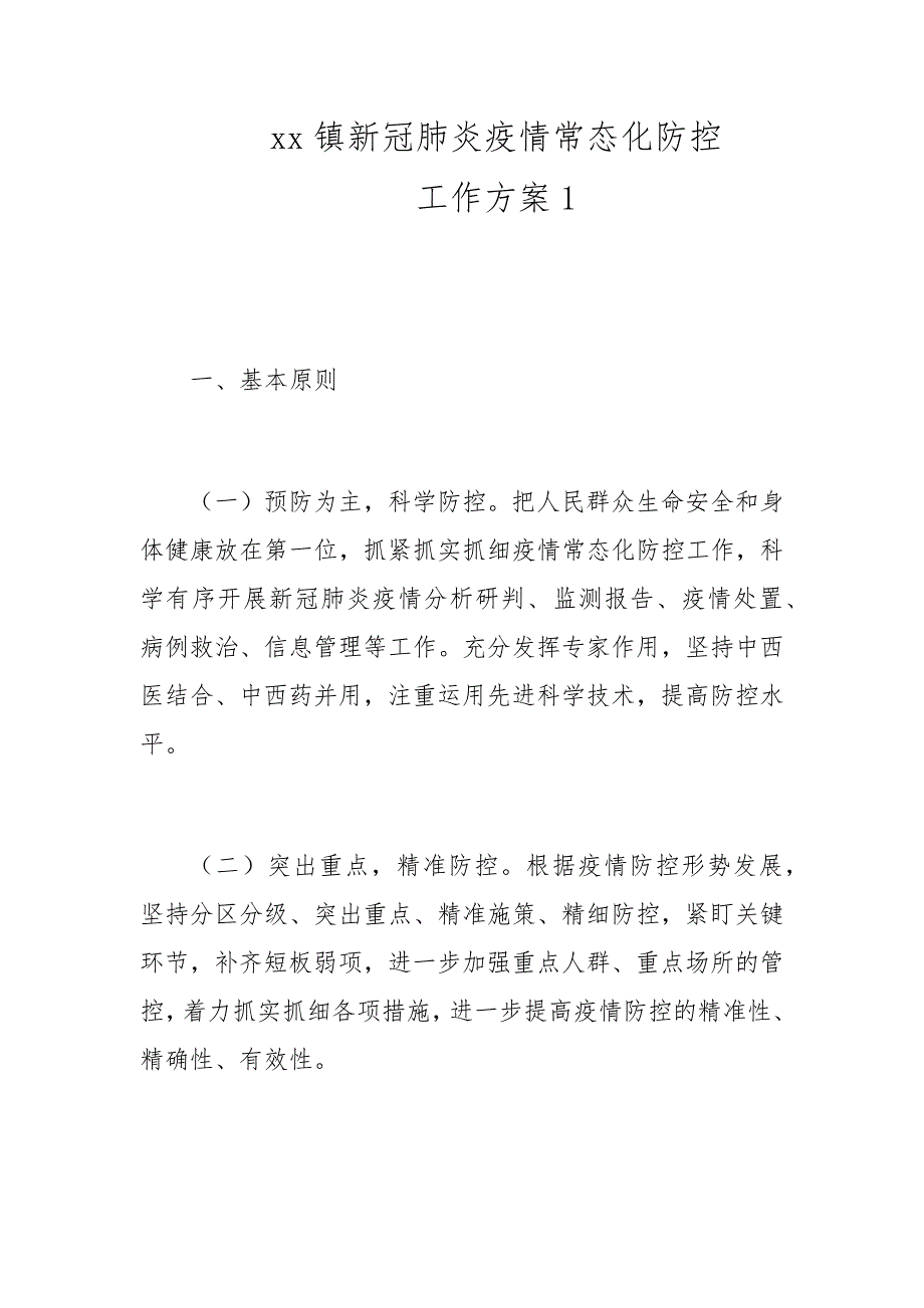 xx镇新冠肺炎疫情常态化防控工作1_第1页