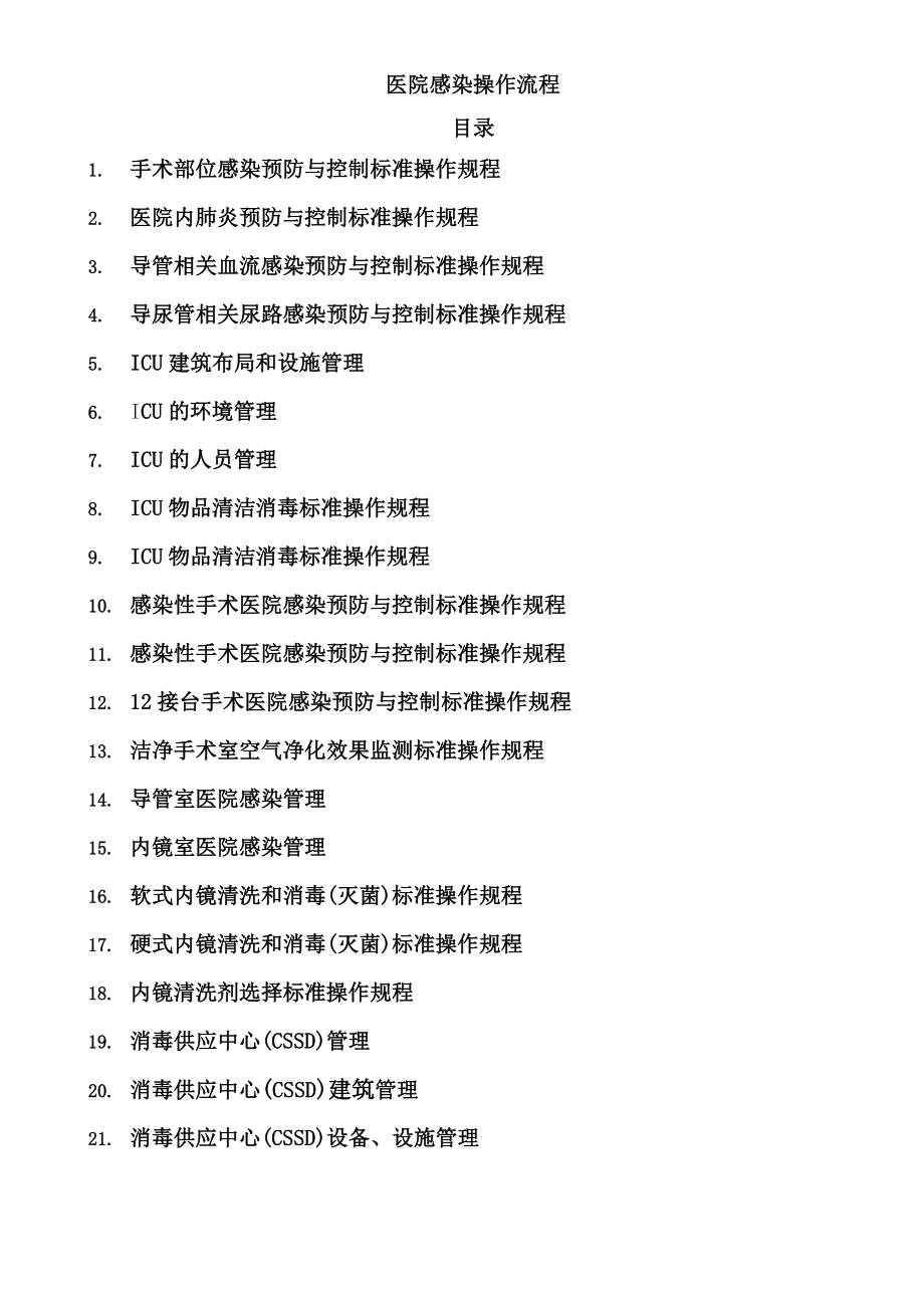 (医疗质量及标准)医院感染预防与控制标准操作规程SOP_第1页