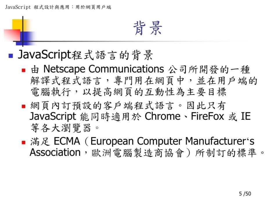 一章JavaScript基本介绍学习资料_第5页