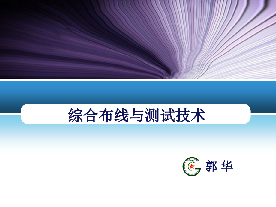 网络测试综合布线和测试技术教学内容_第1页