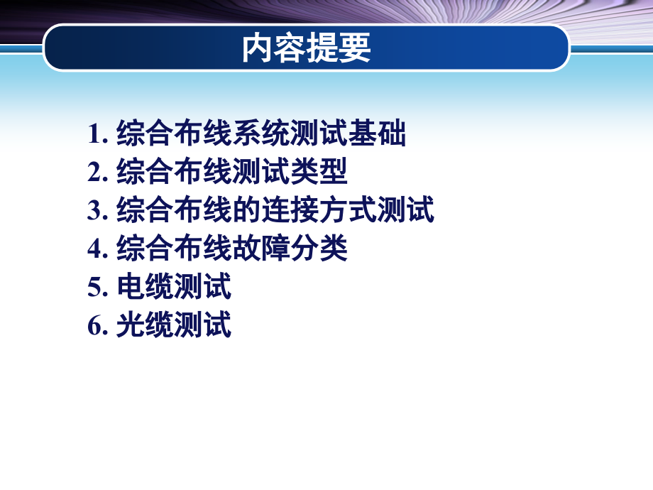 网络测试综合布线和测试技术教学内容_第2页