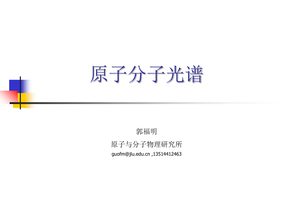 原子分子光谱第二次20121012说课材料_第1页